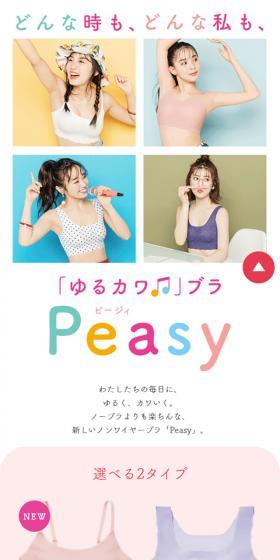 「ゆるカワ」ブラ PeasyのLPデザイン（下着・ナイトウェア／カラフル系／かわいい系）スマホ版
