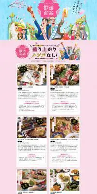 ナビオダイニングの歓送迎会のLPデザイン（サービス・保険・金融／カラフル系／にぎやか系）PC版