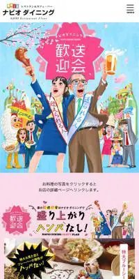 ナビオダイニングの歓送迎会のLPデザイン（サービス・保険・金融／カラフル系／にぎやか系）スマホ版