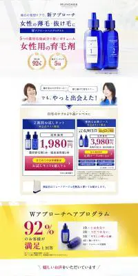 育毛剤（Wアプローチヘアプログラム）のLPデザイン（美容・スキンケア・香水／ホワイト系／キレイ系）PC版
