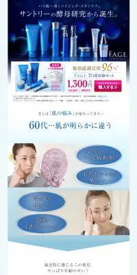SUNTORY 「F.A.G.E.」のLPデザイン（美容・スキンケア・香水／ブルー系／キレイ系）PC版