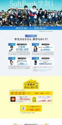 SoftBank学割のLPデザイン（サービス・保険・金融／ブルー系／信頼・安心系）PC版