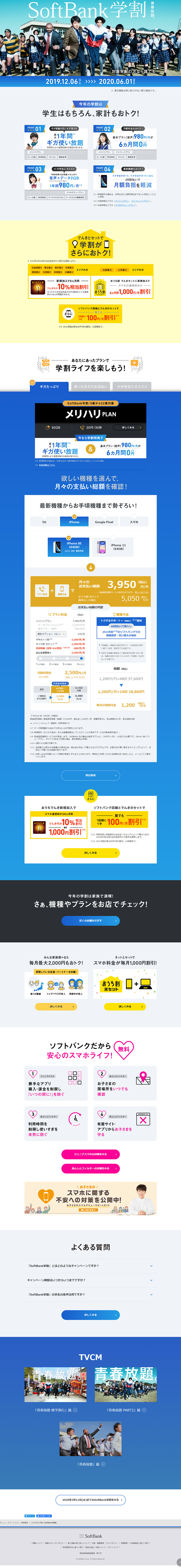 SoftBank学割_pc_1