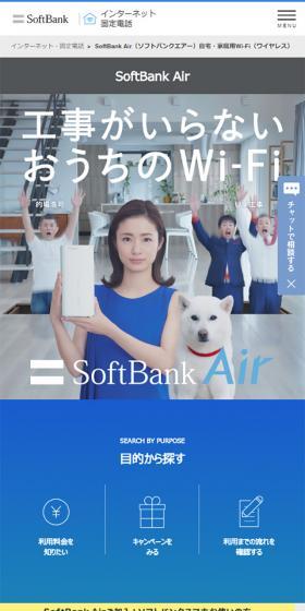 SoftBank AirのLPデザイン（家電・パソコン・通信機器／ブルー系／信頼・安心系）スマホ版