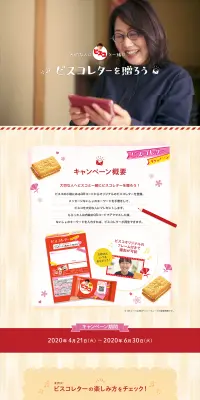 ビスコレター 動画メッセージ キャンペーンのLPデザイン（サービス・保険・金融／レッド系／信頼・安心系）PC版