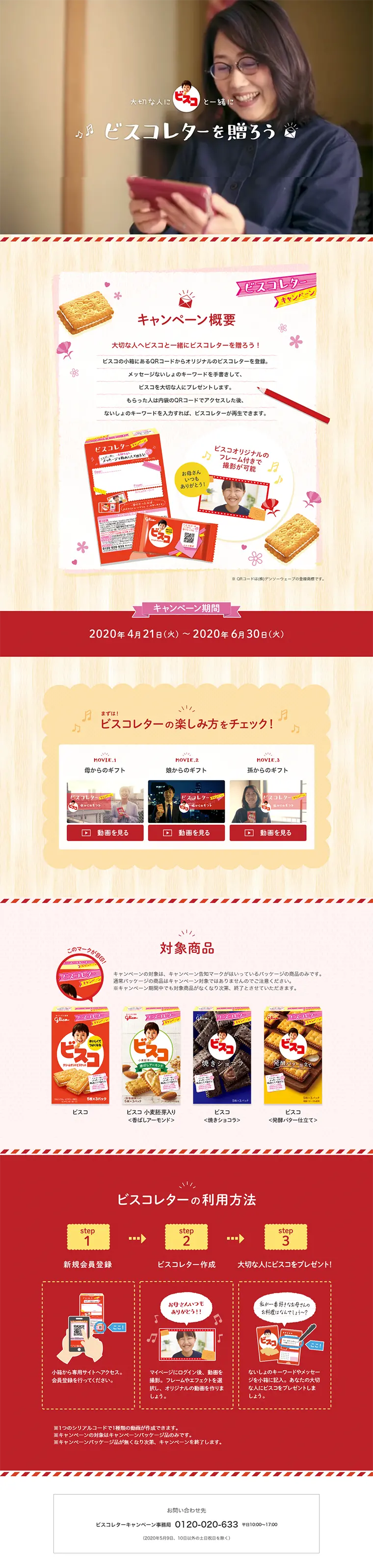 ビスコレター 動画メッセージ キャンペーンのLPデザイン（サービス・保険・金融／レッド系／信頼・安心系）PC版