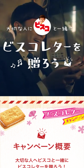 ビスコレター 動画メッセージ キャンペーンのLPデザイン（サービス・保険・金融／レッド系／信頼・安心系）スマホ版