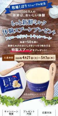 牧場しぼり もっと新鮮ミルク体験キャンペーンのLPデザイン（サービス・保険・金融／ブルー系／健康・癒し系）スマホ版