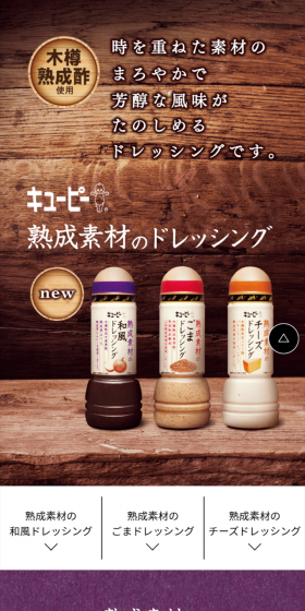 熟成素材のドレッシングのLPデザイン（食品／ベージュ系／和風系）スマホ版
