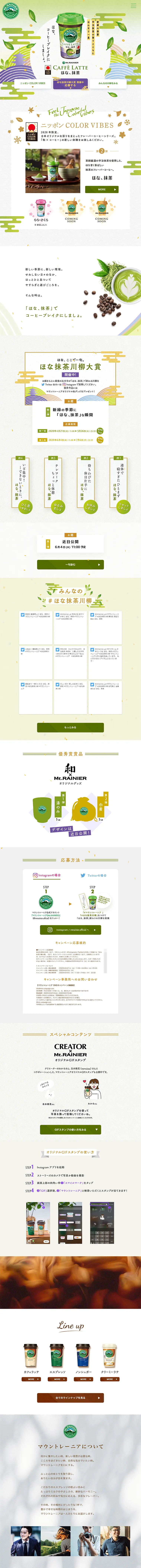 マウントレーニア ほな、抹茶のLPデザイン（飲料・お酒／グリーン系／和風系）PC版