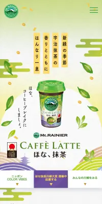 マウントレーニア ほな、抹茶のLPデザイン（飲料・お酒／グリーン系／和風系）スマホ版