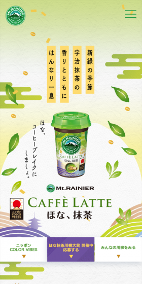 マウントレーニア ほな、抹茶のLPデザイン（飲料・お酒／グリーン系／和風系）スマホ版
