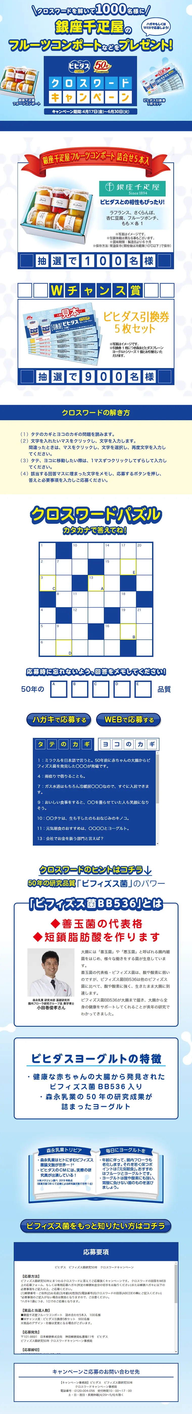 ビヒダスクロスワードキャンペーンのLPデザイン（サービス・保険・金融／ブルー系／爽やか系）PC版