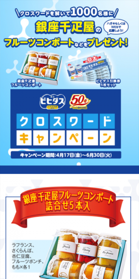 ビヒダスクロスワードキャンペーンのLPデザイン（サービス・保険・金融／ブルー系／爽やか系）スマホ版