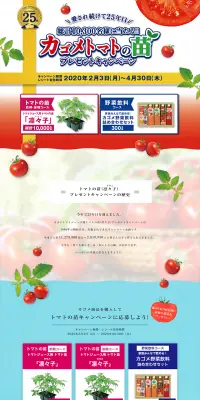 トマトの苗プレゼントキャンペーンのLPデザイン（サービス・保険・金融／レッド系／にぎやか系）PC版