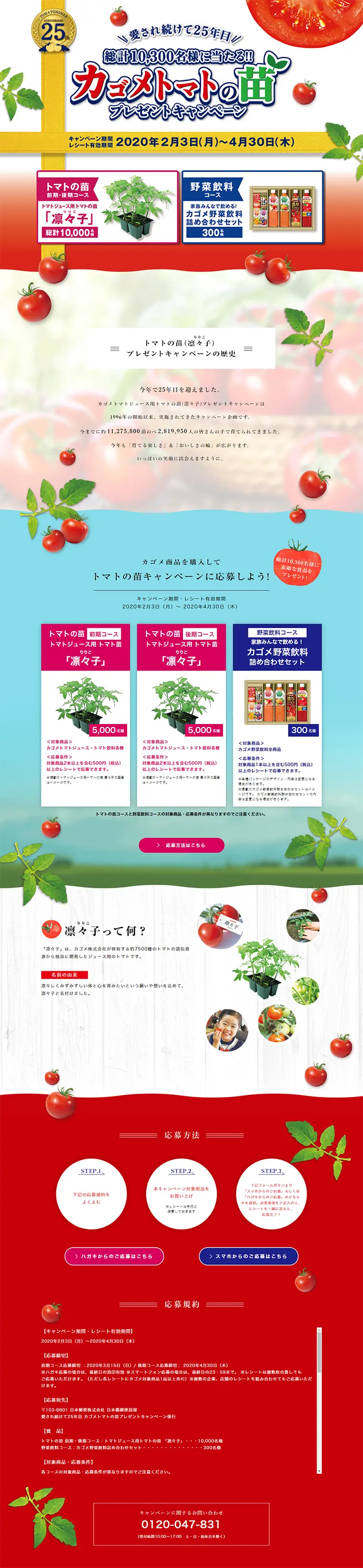 トマトの苗プレゼントキャンペーンのLPデザイン（サービス・保険・金融／レッド系／にぎやか系）PC版