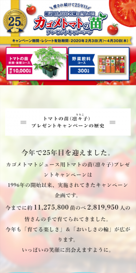 トマトの苗プレゼントキャンペーンのLPデザイン（サービス・保険・金融／レッド系／にぎやか系）スマホ版