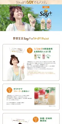 野菜生活Soy＋のLPデザイン（健康・美容食品・サプリ／ホワイト系／健康・癒し系）PC版