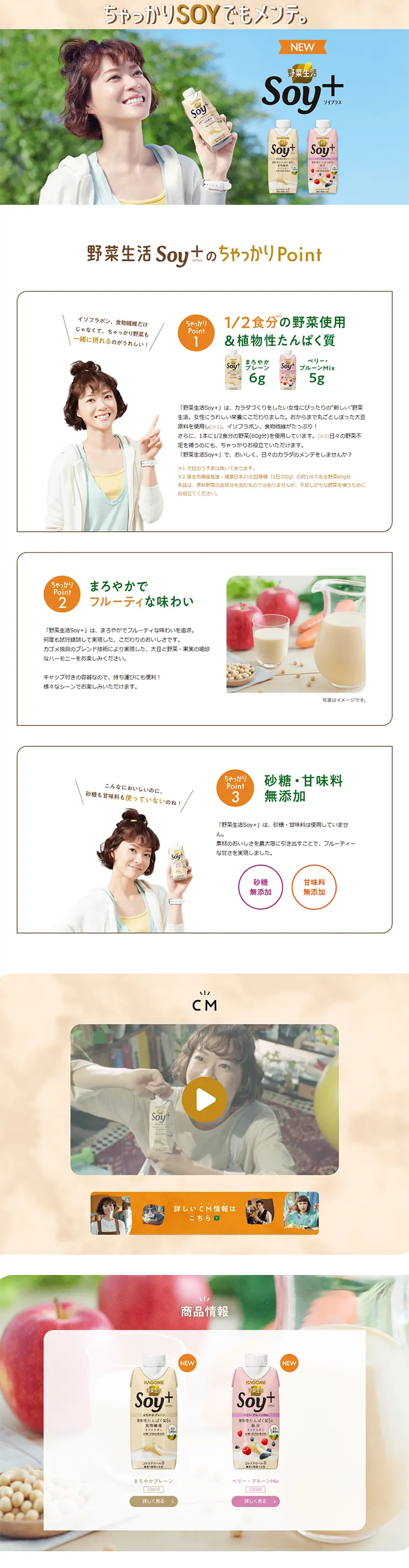 野菜生活Soy＋のLPデザイン（健康・美容食品・サプリ／ホワイト系／健康・癒し系）PC版