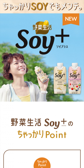 野菜生活Soy＋のLPデザイン（健康・美容食品・サプリ／ホワイト系／健康・癒し系）スマホ版