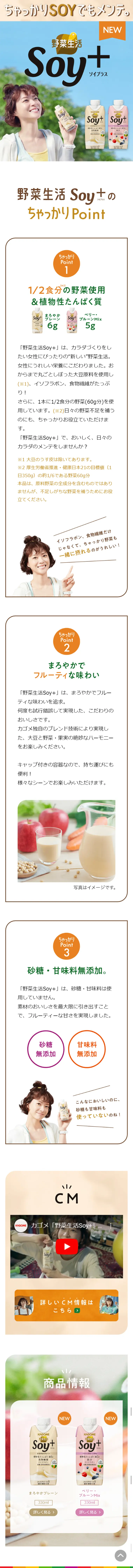 野菜生活Soy＋のLPデザイン（健康・美容食品・サプリ／ホワイト系／健康・癒し系）スマホ版