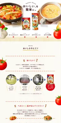 カゴメ濃厚仕立てのトマトソースのLPデザイン（食品／レッド系／キレイ系）PC版
