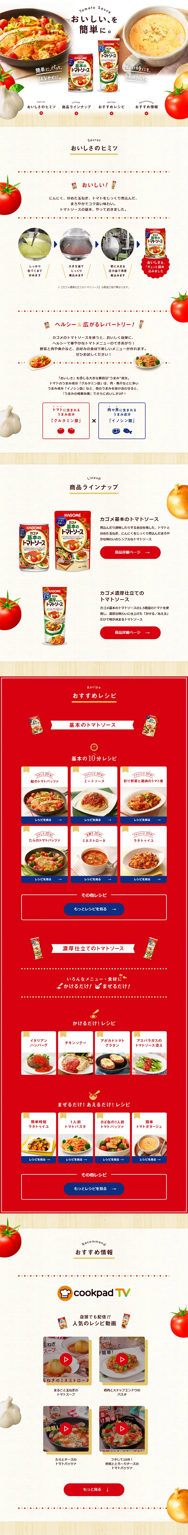 Kagome Richly Crafted Tomato Sauce LP design (food / Red tones / Refined style) PC version