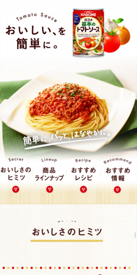 カゴメ濃厚仕立てのトマトソースのLPデザイン（食品／レッド系／キレイ系）スマホ版