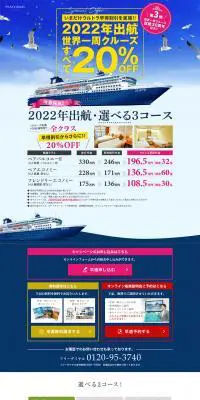 ピースボートクルーズのLPデザイン（旅行・アウトドア／ブルー系／シンプル系）PC版