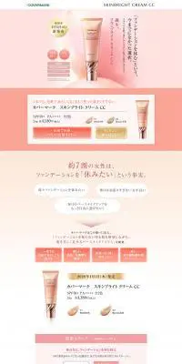 スキンブライト クリーム CCのLPデザイン（美容・スキンケア・香水／ピンク系／キレイ系）PC版