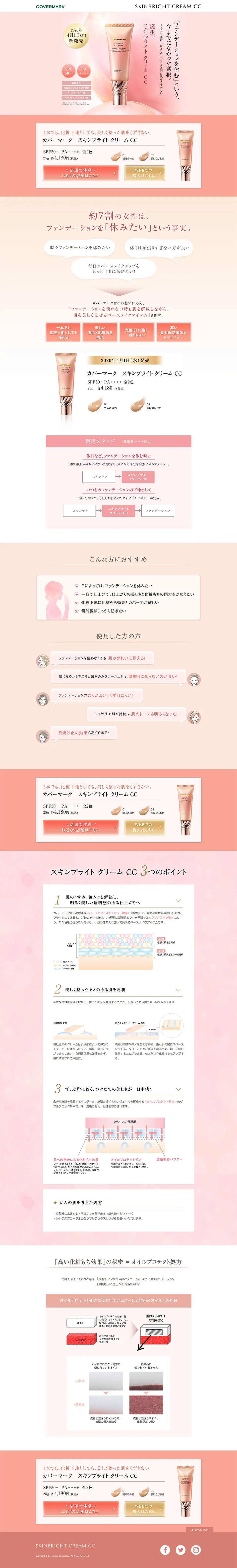 スキンブライト クリーム CCのLPデザイン（美容・スキンケア・香水／ピンク系／キレイ系）PC版