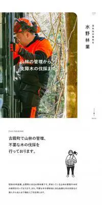 水野林業のLPデザイン（サービス・保険・金融／ホワイト系／シンプル系）スマホ版