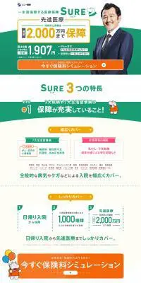 医療保険SUREのLPデザイン（サービス・保険・金融／グリーン系／信頼・安心系）PC版