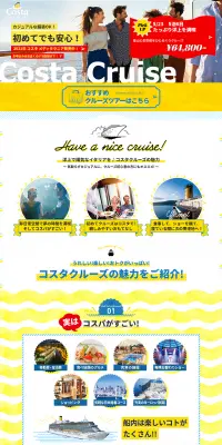 コスタクルーズのLPデザイン（旅行・アウトドア／イエロー系／にぎやか系）PC版