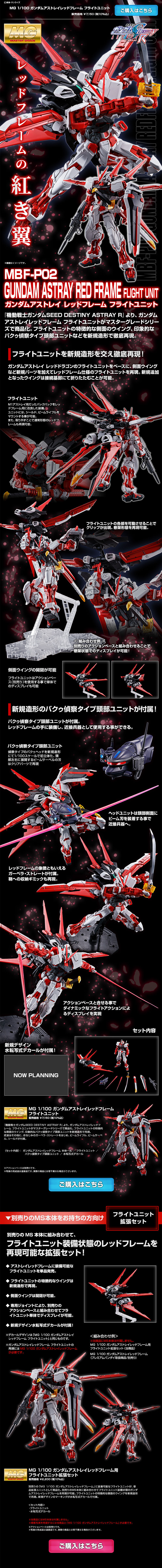 ＭＧ 1/100 ガンダムアストレイレッドフレーム フライトユニット／拡張セットのLPデザイン（キッズ・ベビー・玩具／ブラック系／かっこいい系）PC版