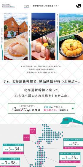 新幹線でいこう！北海道の旅のLPデザイン（国内旅行・海外旅行／ホワイト系／シンプル系）スマホ版