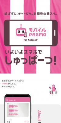 モバイルPASMO