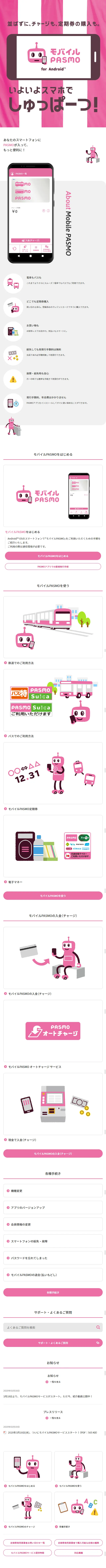 モバイルPASMOのLPデザイン（サービス・保険・金融／ピンク系／かわいい系）スマホ版