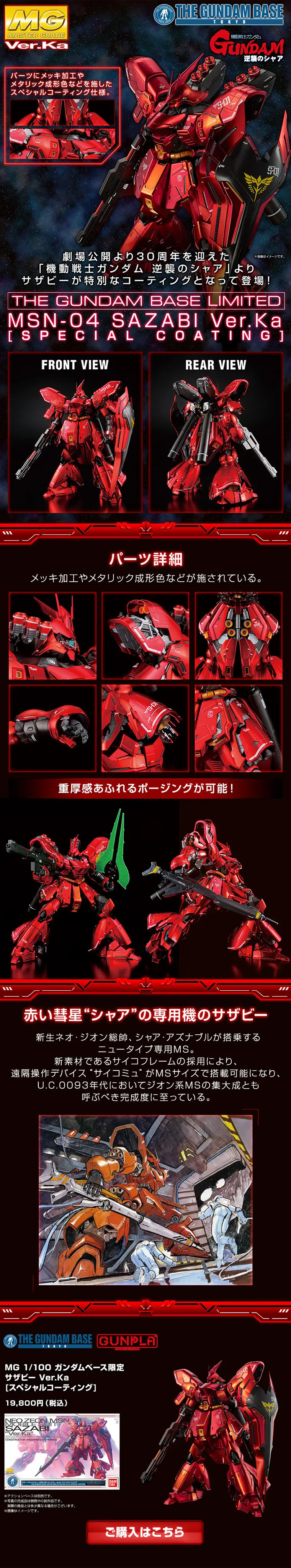 MG 1/100 Gundam Base Limited Sazabi Ver.Ka [Special Coating] LP design (Kids, Baby, Toys / Red tones / Cool style) PC version