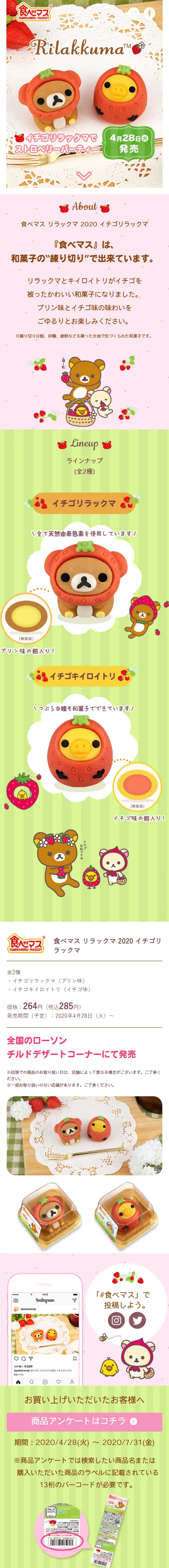 イチゴリラックマでストロベリーパーティーのLPデザイン（スイーツ・スナック菓子／カラフル系／かわいい系）スマホ版