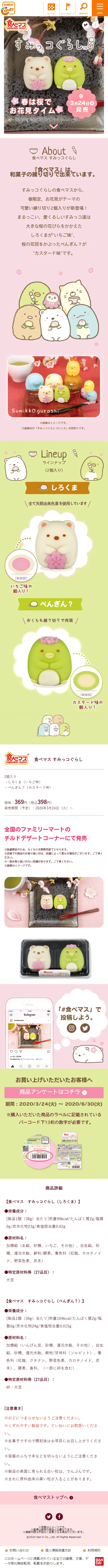食べマス すみっコぐらしのLPデザイン（キッズ・ベビー・玩具／ピンク系／かわいい系）スマホ版