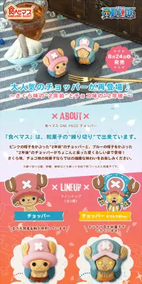 食べマス ONE PIECE チョッパー(キラキラ目ver.)のLPデザイン（スイーツ・スナック菓子／カラフル系／かわいい系）PC版
