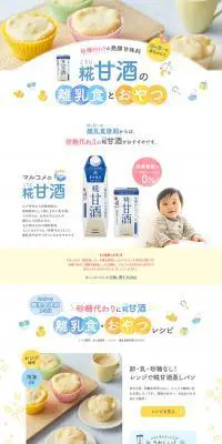 麹甘酒の離乳食とおやつのLPデザイン（飲料・お酒／カラフル系／かわいい系）PC版