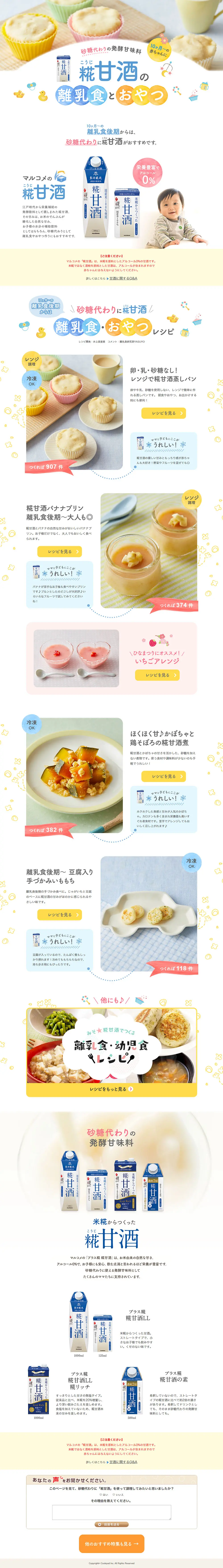 Koji Amazake Baby Food and Snacks LP design (Beverages and Alcohol / Multi-color type / Cute style) PC version