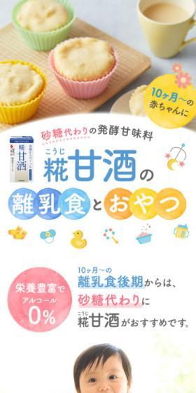 麹甘酒の離乳食とおやつのLPデザイン（飲料・お酒／カラフル系／かわいい系）スマホ版