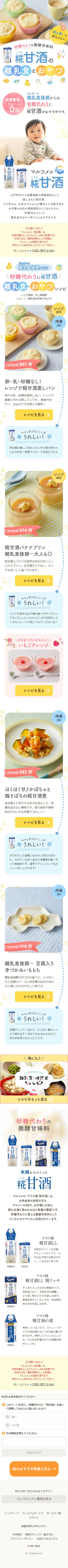 Koji Amazake Baby Food and Snacks LP design (Beverages and Alcohol / Multi-color type / Cute style) Mobile version