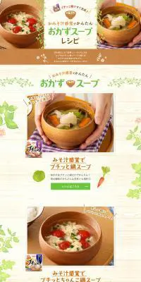 おみそ汁感覚でかんたん　おかずスープレシピのLPデザイン（食品／ベージュ系／かわいい系）PC版