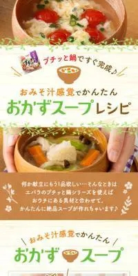 おみそ汁感覚でかんたん　おかずスープレシピのLPデザイン（食品／ベージュ系／かわいい系）スマホ版