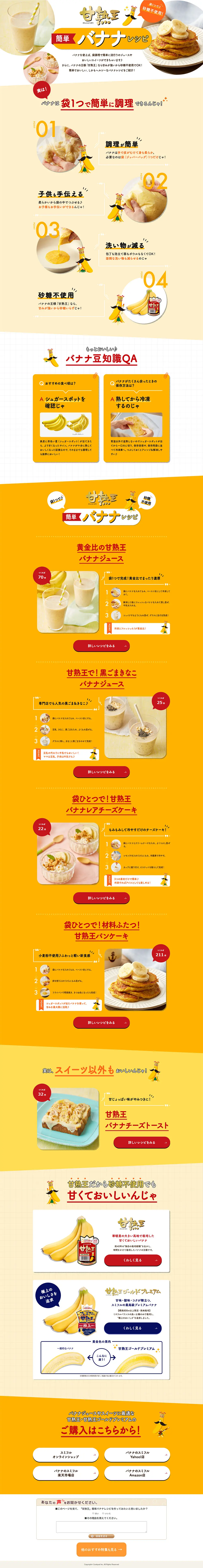 甘熟王　簡単バナナレシピのLPデザイン（食品／イエロー系／かわいい系）PC版