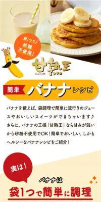甘熟王　簡単バナナレシピのLPデザイン（食品／イエロー系／かわいい系）スマホ版